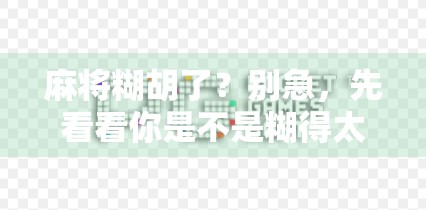 麻将糊胡了？别急，先看看你是不是糊得太早！