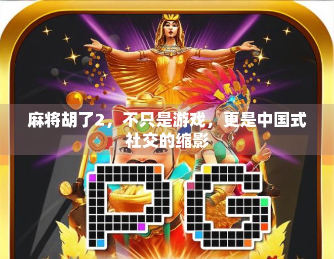 麻将胡了2，不只是游戏，更是中国式社交的缩影