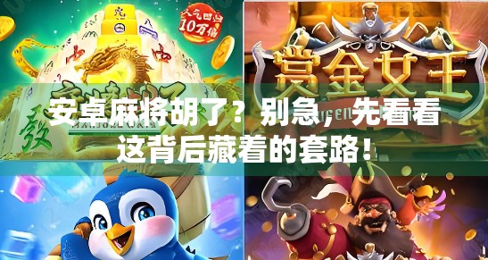 安卓麻将胡了?别急,先看看这背后藏着的套路! 安卓麻将胡了?别急,先看看这背后藏着的套路!