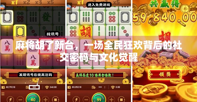 麻将胡了新台,一场全民狂欢背后的社交密码与文化觉醒 麻将胡了新台,一场全民狂欢背后的社交密码与文化觉醒