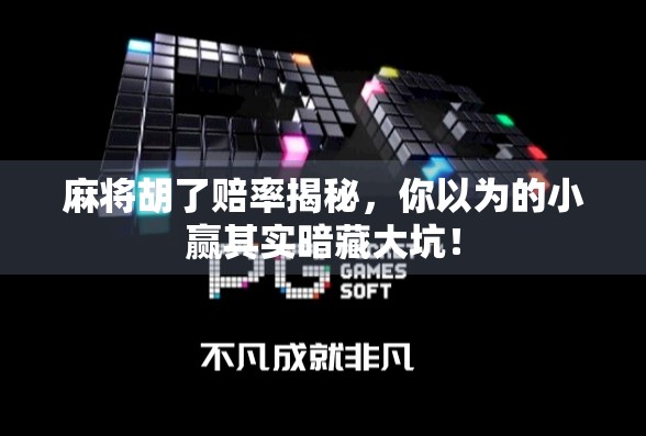 麻将胡了赔率揭秘,你以为的小赢其实暗藏大坑! 麻将胡了赔率揭秘,你以为的小赢其实暗藏大坑!