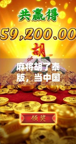 麻将胡了泰版，当中国国粹遇上泰国风情，一场文化碰撞的趣味盛宴！