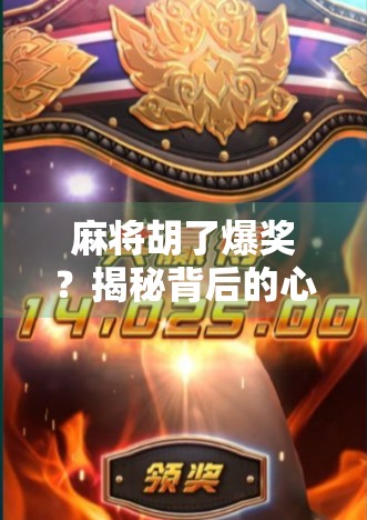 麻将胡了爆奖？揭秘背后的心理陷阱与社交真相！