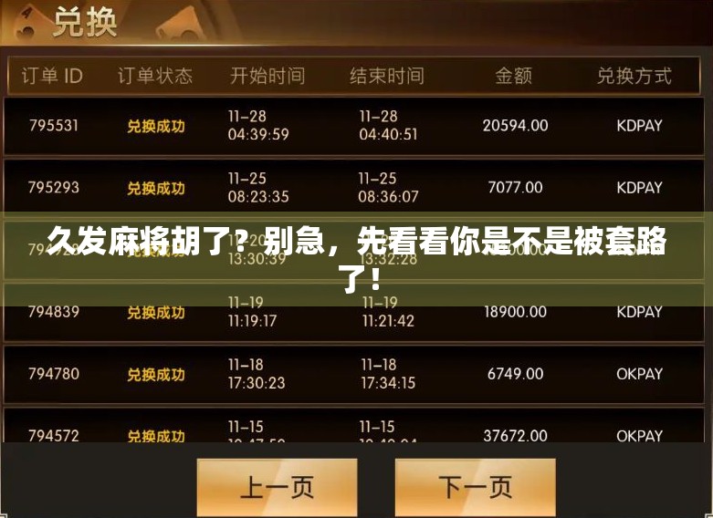 久发麻将胡了？别急，先看看你是不是被套路了！