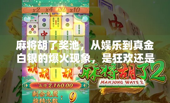 麻将胡了奖池,从娱乐到真金白银的爆火现象,是狂欢还是陷阱? 麻将胡了奖池,从娱乐到真金白银的爆火现象,是狂欢还是陷阱?