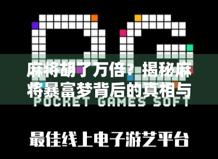 麻将胡了万倍?揭秘麻将暴富梦背后的真相与陷阱! 麻将胡了万倍?揭秘麻将暴富梦背后的真相与陷阱!