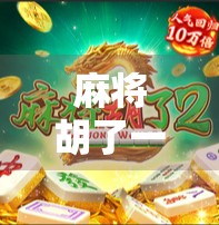 麻将胡了一倍，我悟了人生最贵的三件事