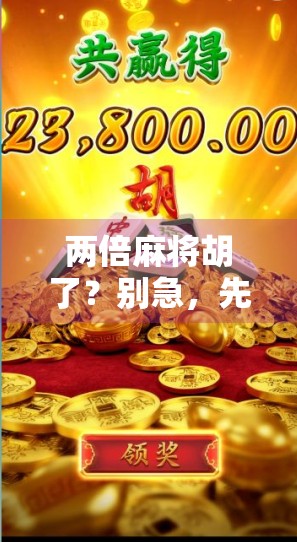 两倍麻将胡了?别急,先搞清楚你是不是被套路了!