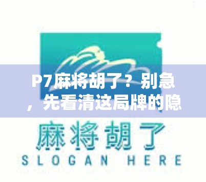 P7麻将胡了？别急，先看清这局牌的隐藏玄机！