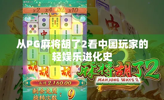 从PG麻将胡了2看中国玩家的轻娱乐进化史