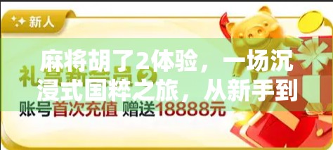 麻将胡了2体验,一场沉浸式国粹之旅,从新手到老手的跃迁之路 麻将胡了2体验,一场沉浸式国粹之旅,从新手到老手的跃迁之路