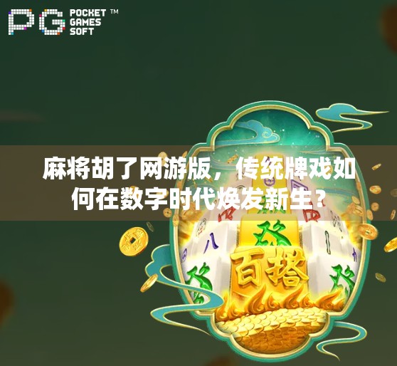 麻将胡了网游版，传统牌戏如何在数字时代焕发新生？