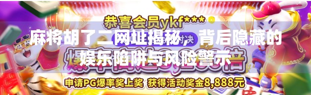 麻将胡了二网址揭秘，背后隐藏的娱乐陷阱与风险警示