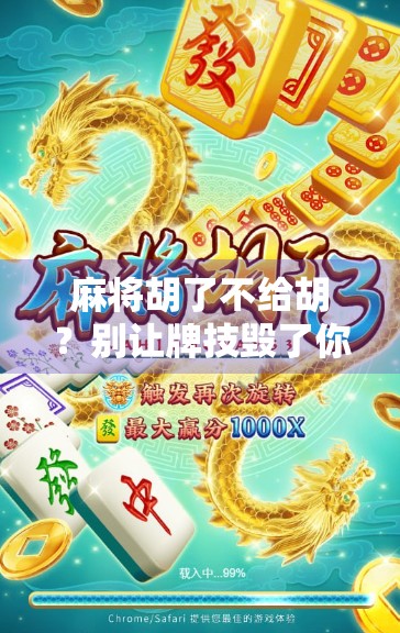 麻将胡了不给胡？别让牌技毁了你的友情！