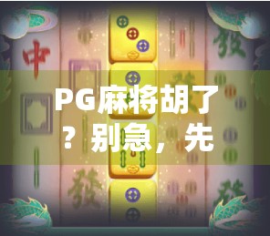 PG麻将胡了?别急,先搞清这背后的套路!