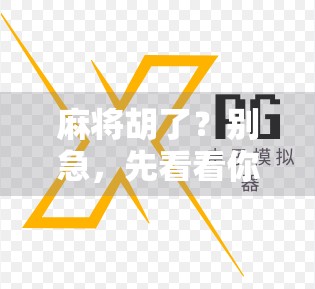 麻将胡了?别急,先看看你是不是PGS玩家! 麻将胡了?别急,先看看你是不是PGS玩家!