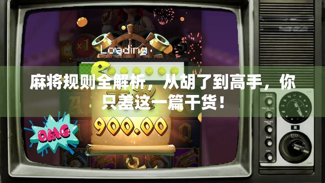 麻将规则全解析，从胡了到高手，你只差这一篇干货！