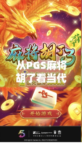 从PGS麻将胡了看当代年轻人的社交密码，为什么我们越来越爱在虚拟牌桌上找归属感？