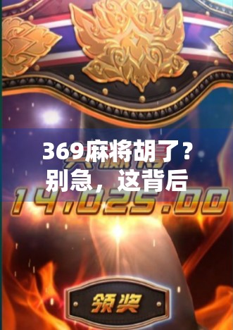 369麻将胡了？别急，这背后藏着的不只是运气，还有你没看懂的牌局哲学