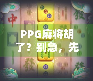 PPG麻将胡了？别急，先搞清楚这背后藏着的数字密码！