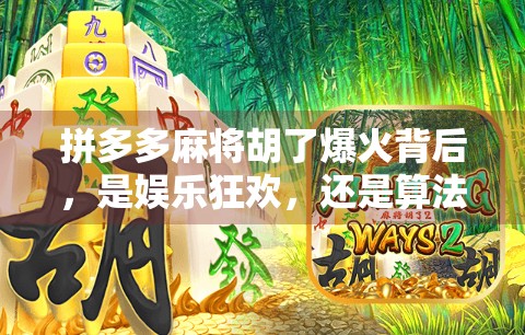 拼多多麻将胡了爆火背后，是娱乐狂欢，还是算法陷阱？