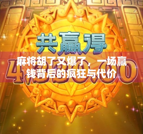 麻将胡了又爆了，一场赢钱背后的疯狂与代价