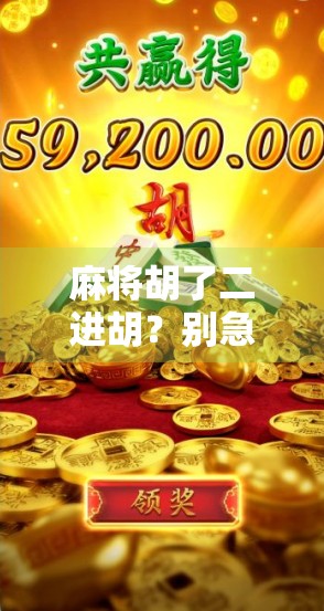 麻将胡了二进胡?别急,先搞懂这二进胡背后的玄机! 麻将胡了二进胡?别急,先搞懂这二进胡背后的玄机!