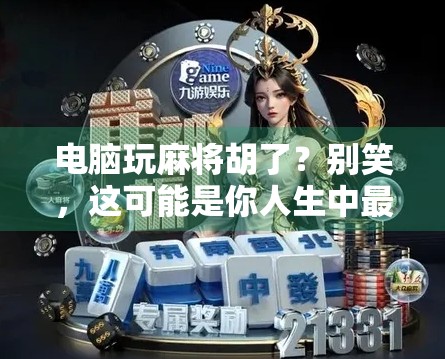 电脑玩麻将胡了？别笑，这可能是你人生中最诈胡的一刻！