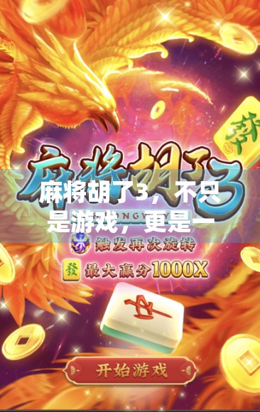 麻将胡了3,不只是游戏,更是一代人的集体记忆与文化符号 麻将胡了3,不只是游戏,更是一代人的集体记忆与文化符号