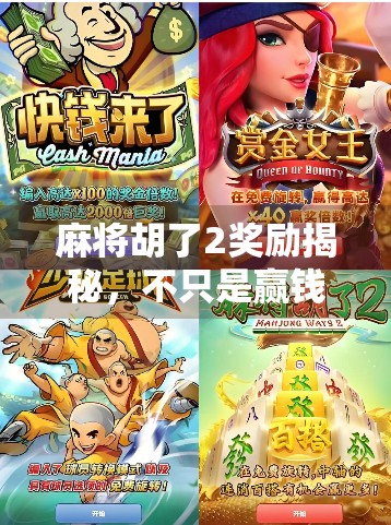 麻将胡了2奖励揭秘，不只是赢钱，更是社交与成就感的盛宴！