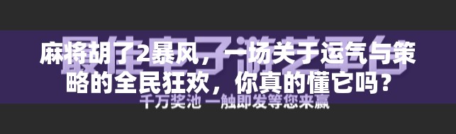 麻将胡了2暴风，一场关于运气与策略的全民狂欢，你真的懂它吗？