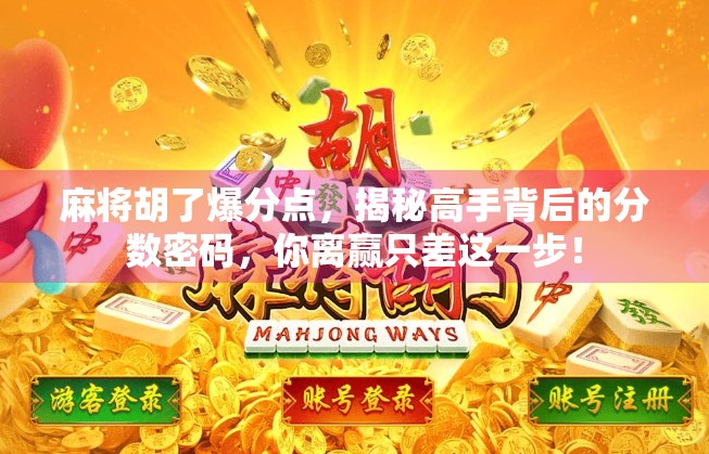 麻将胡了爆分点，揭秘高手背后的分数密码，你离赢只差这一步！