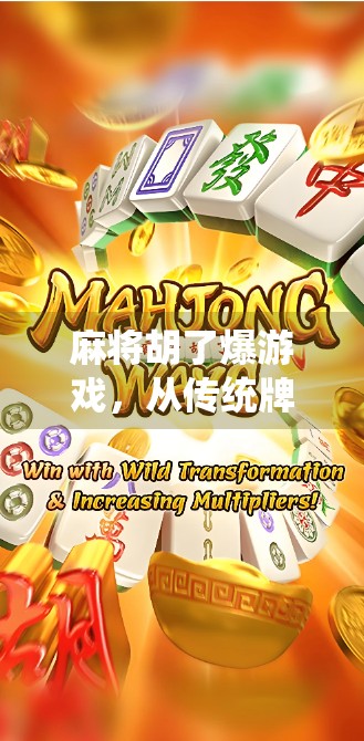 麻将胡了爆游戏，从传统牌桌到数字战场，年轻人为何沉迷虚拟胡牌？