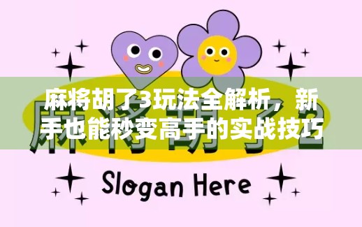 麻将胡了3玩法全解析，新手也能秒变高手的实战技巧大公开！