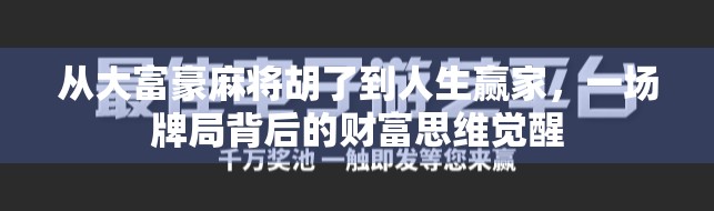 从大富豪麻将胡了到人生赢家，一场牌局背后的财富思维觉醒
