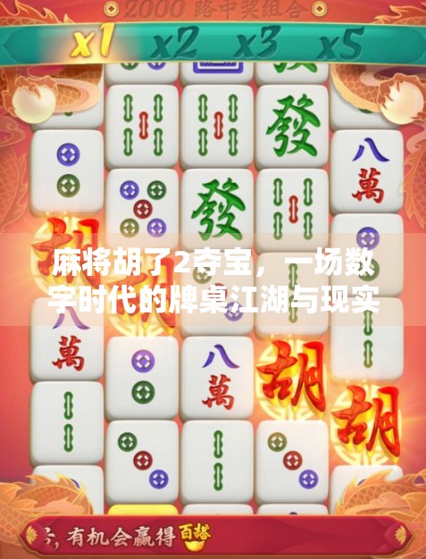 麻将胡了2夺宝，一场数字时代的牌桌江湖与现实博弈