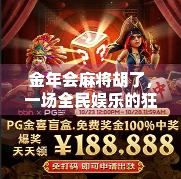 金年会麻将胡了，一场全民娱乐的狂欢，背后藏着怎样的社交密码？