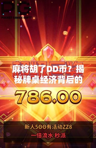 麻将胡了DD币？揭秘牌桌经济背后的财富密码与社交暗流