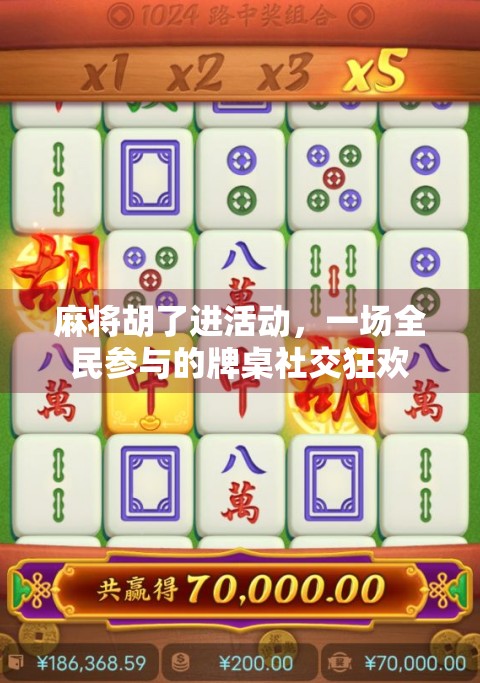 麻将胡了进活动，一场全民参与的牌桌社交狂欢