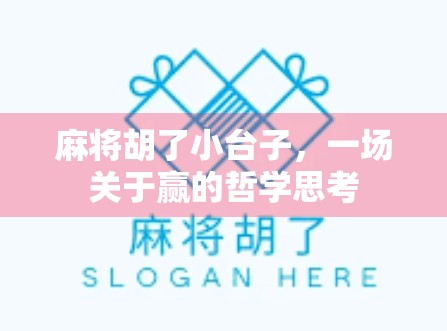 麻将胡了小台子,一场关于赢的哲学思考 麻将胡了小台子,一场关于赢的哲学思考