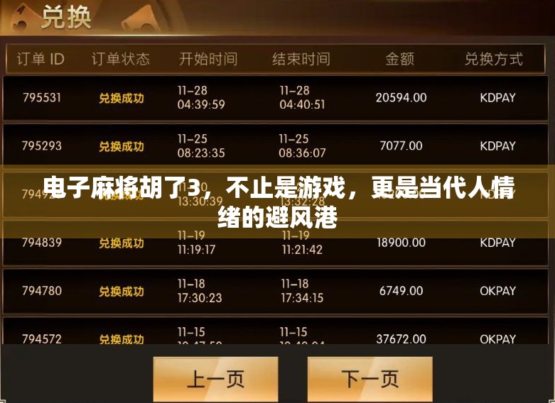 电子麻将胡了3,不止是游戏,更是当代人情绪的避风港 电子麻将胡了3,不止是游戏,更是当代人情绪的避风港