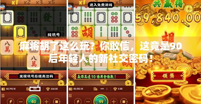 麻将胡了这么玩？你敢信，这竟是90后年轻人的新社交密码！