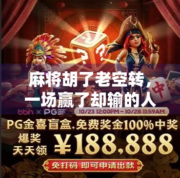 麻将胡了老空转，一场赢了却输的人生隐喻