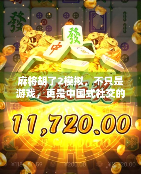 麻将胡了2模拟，不只是游戏，更是中国式社交的缩影