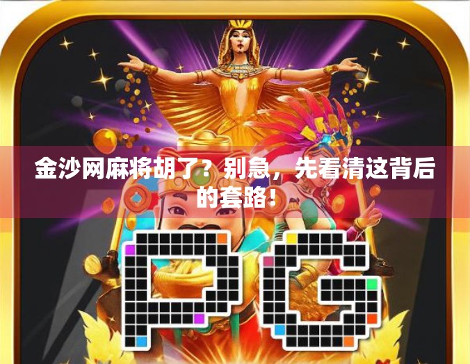 金沙网麻将胡了?别急,先看清这背后的套路! 金沙网麻将胡了?别急,先看清这背后的套路!