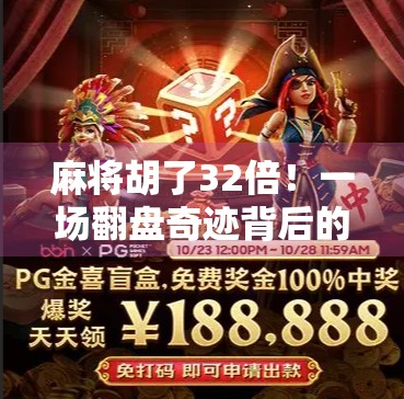 麻将胡了32倍！一场翻盘奇迹背后的概率与人性博弈