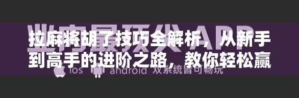 拉麻将胡了技巧全解析，从新手到高手的进阶之路，教你轻松赢牌不翻车！