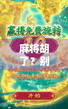 麻将胡了？别急，先搞清楚你到底在哪胡！