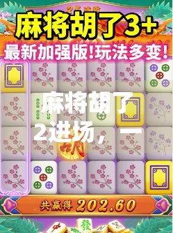 麻将胡了2进场，一场关于运气与策略的全民狂欢