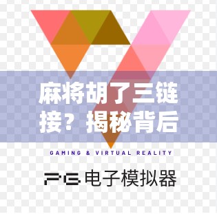 麻将胡了三链接？揭秘背后的心理博弈与社交密码